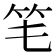𥫬