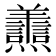 𦏬
