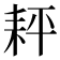 𦓬