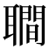 𦗬