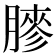 𦟬