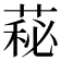 𦷬