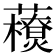 𧃬