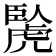 𧇬