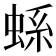 𧋬