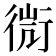 𧗬