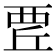 𧟬