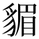 𧳬