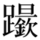 𨇬