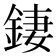𨧬