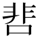 𩇬
