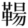 𩋬