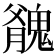 𩳬