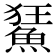 𩷬
