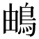 𩿬