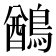 𪃬
