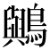 𪇬