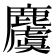 𪋬