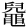 𪓬