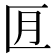 𪟬
