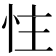 𪫬