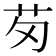 𫇬