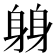 𫏬