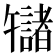𫧬