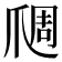 𬋬