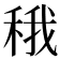 𬓬