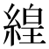 𬗬