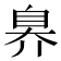 𬛬