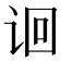 𬣬