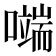 𭋬