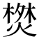 𭫬