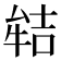 𭷬
