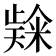 𮇬