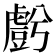 𮓬