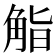 𮗬