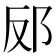 𮟬