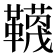𮧬
