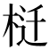 𰗬