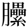 𰯬