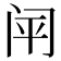 𰿬