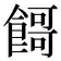 𱃬