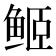 𱇬