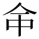 𠇭