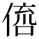 𠋭