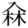 𠓭