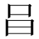 𠯭